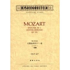 モーツァルト　交響曲　　４１