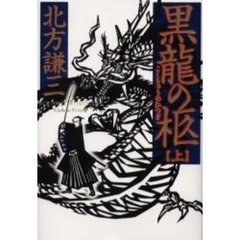 黒竜の柩　上