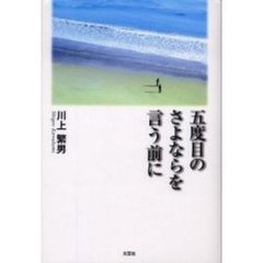 五度目のさよならを言う前に