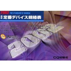 最新定番デバイス規格表　２００２