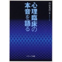 心理臨床の本音を語る