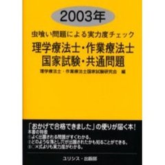 理学療法士・作業療法士・国家試験・共通問題　虫喰い問題による実力度チェック　２００３年
