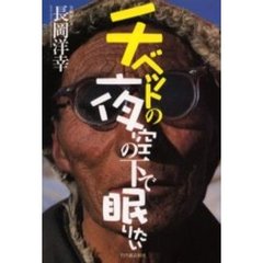チベットの夜空の下で眠りたい