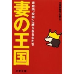 妻の王国　家庭内“校則”に縛られる夫たち