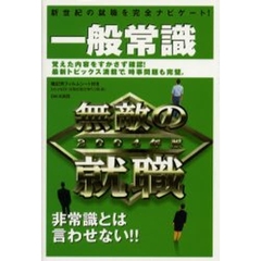 無敵の就職一般常識　２００４年版
