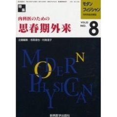 モダンフィジシャン　内科系総合雑誌　Ｖｏｌ．２２Ｎｏ．８（２００２）　特集内科医のための思春期外来