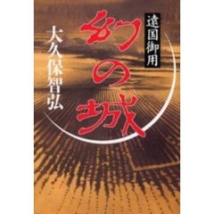 幻の城　遠国御用