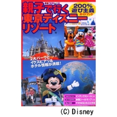 親子で行く東京ディズニーリゾート　２００％遊び主義　ガイドブック
