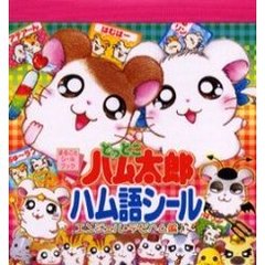 とっとこハム太郎ハム語シール　エンジェル・デビハム編