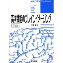 高次機能のブレインイメージング