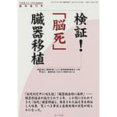 検証！「脳死」臓器移植