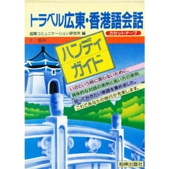 カセット　トラベル　広東語・香港語会話
