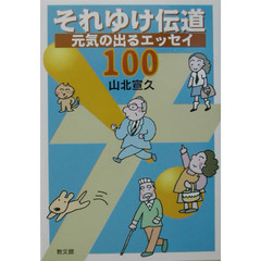 それゆけ伝道　元気の出るエッセイ１００