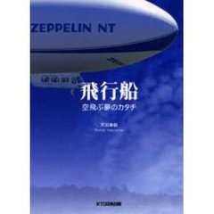 飛行船　空飛ぶ夢のカタチ