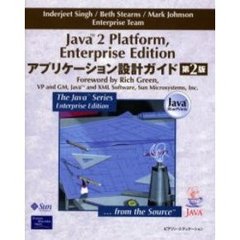 Ｊａｖａ　２　Ｐｌａｔｆｏｒｍ，Ｅｎｔｅｒｐｒｉｓｅ　Ｅｄｉｔｉｏｎアプリケーション設計ガイド　第２版