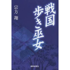 戦国　歩き巫女