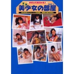 のぞいて見ちゃえ！全国美少女の部屋　Ｐａｒｔ２