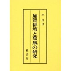 加賀俳壇と蕉風の研究