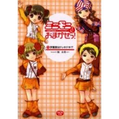 ミニモニ。におまかせっ！　１　学園祭はドッキドキ！？　付：特製ステッカー（１枚）
