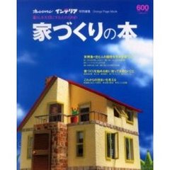 暮らしを大切にする人のための家づくりの本