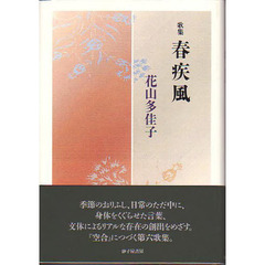 春疾風　花山多佳子歌集