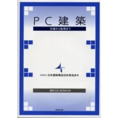 ＰＣ建築　計画から監理まで