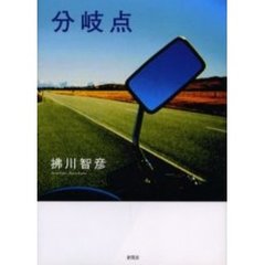 分岐点