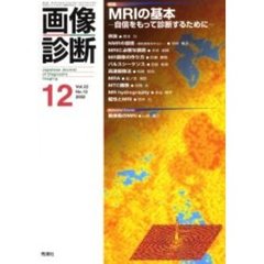 画像診断　Ｖｏｌ．２２Ｎｏ．１２　特集ＭＲＩの基本　自信をもって診断するために