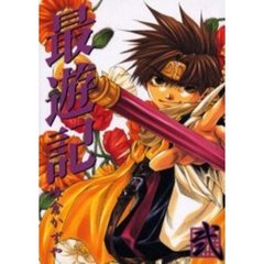 最遊記　　　２