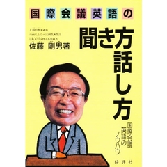国際会議英語の聞き方話し方　　改訂版
