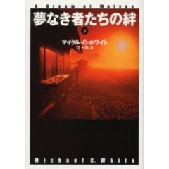 夢なき者たちの絆　下