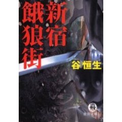 新宿餓狼街
