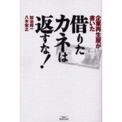 企業再生屋が書いた借りたカネは返すな！