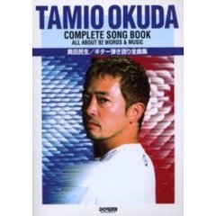 奥田民生／ギター弾き語り全曲集