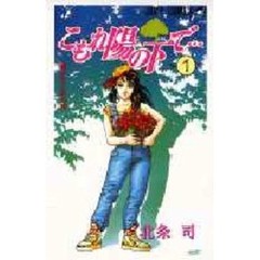 こもれ陽の下で　　　１