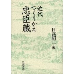 近代つくりかえ忠臣蔵