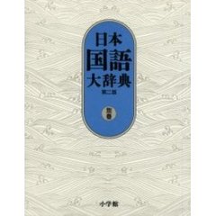 日本国語大辞典〈別巻〉　第２版　漢字索引　方言索引　出典一覧