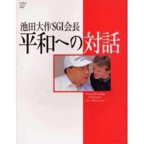 池田大作ＳＧＩ会長平和への対話 通販｜セブンネットショッピング