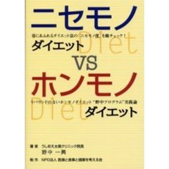 ニセモノダイエットＶＳホンモノダイエット　巷にあふれるダイエット法の「ニセモノ度」を総チェック！　リバウンドのないホンモノダイエット“野中プログラム”実践論