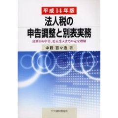 法人税の申告調整と別表実務　決算から申告、更正受入までの完全理解　平成１４年版