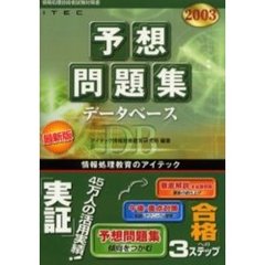 データベース予想問題集　２００３