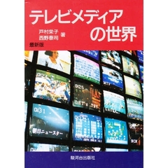最新版　テレビメディアの世界