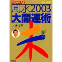 風水２００３大開運術