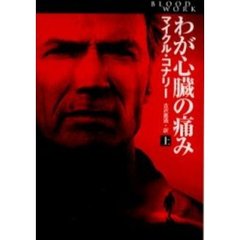 わが心臓の痛み　上