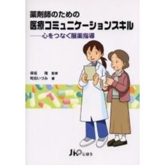 薬剤師のための医療コミュニケーションスキル　心をつなぐ服薬指導