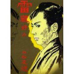 雷蔵好み