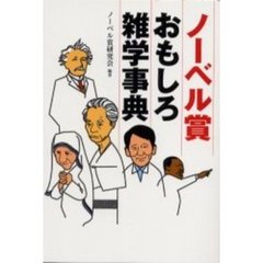 ノーベル賞おもしろ雑学事典