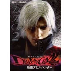 デビルメイクライ２最強デビルハンター