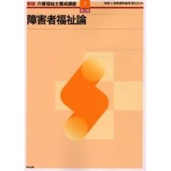 介護福祉士養成講座　３　新版　第２版　障害者福祉論