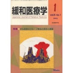 緩和医療学　Ｖｏｌ．５Ｎｏ．１（２００３－１）　特集・がん患者のグループ療法の現状と課題